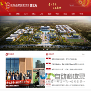 石家庄铁路职业技术学院建筑系