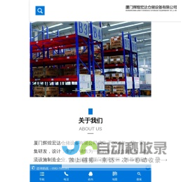 厦门辉煌宏达仓储设备有限公司-厦门辉煌宏达仓储设备有限公司,厦门货架厂，厦门货架厂家，厦门精品展柜，厦门模具货架，厦门重型货架，厦门货架批发，厦门阁楼货架，厦门仓储货架