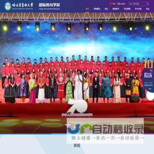 哈尔滨医科大学国际教育学院