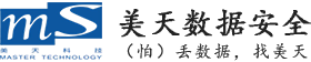 数据安全技术服务-信息资产保护-数据恢复-数据迁移-数据库容灾-美天数据安全