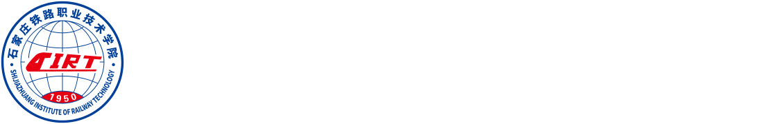 石家庄铁路职业技术学院建筑系