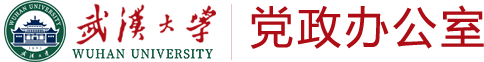 武汉大学党政办公室