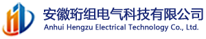 安徽珩组电气科技有限公司-局放监测装置|消弧消谐装置|过电压抑制柜