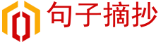 句子,起名,国学,成语,字典,词典-句子摘抄