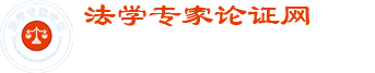 法学专家论证网--法学专家论证第一专业门户