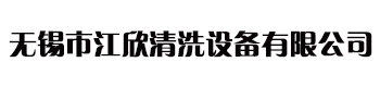 无锡超声波清洗机 _无锡轴承清洗机_旋转式清洗机-无锡市江欣清洗设备有限公司